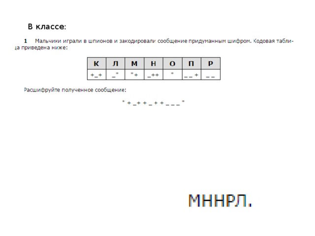 Мальчики играли в шпионов и закодировали сообщение. Мальчики играли в шпионов и закодировали сообщение придуманным. Мальчик играл в шпионов и закодировали сообщение придуманным шифром. Мальчики играли в шпионов и закодировали Клмнопр. ОГЭ Информатика 7 задание разбор.