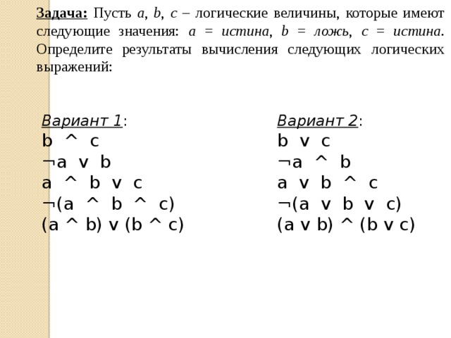 Определить результат операции a b. Логическая величина. A истина b ложь c истина. Пусть a b c логические величины. Пусть a,b,c - логические величины, которые имеют следующие значение.