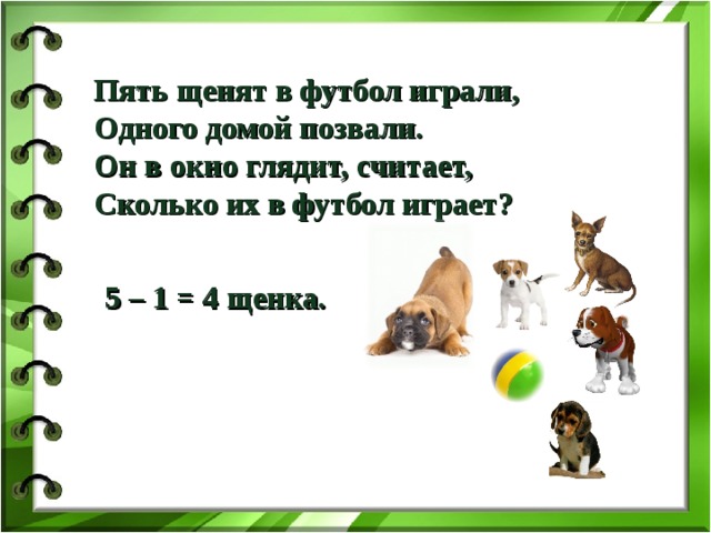 Позови домой. Пять щенят в футбол играли. 5 Щенят в футбол играли одного домой позвали.