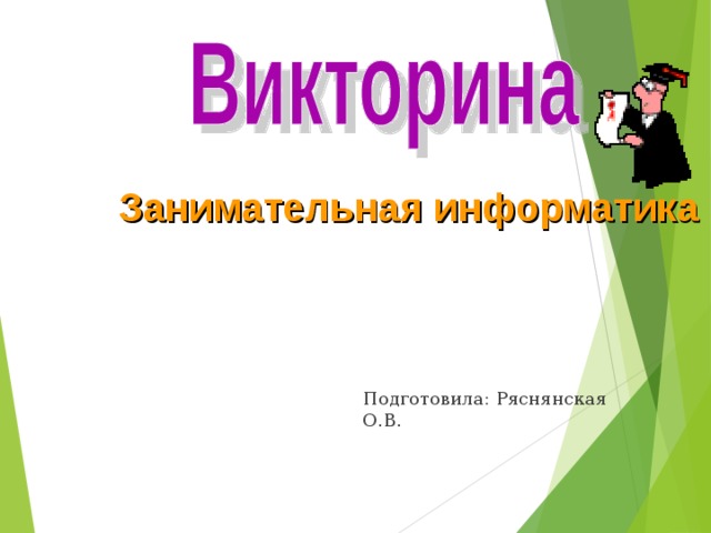 Занимательная информатика 5 класс. Занимательная Информатика