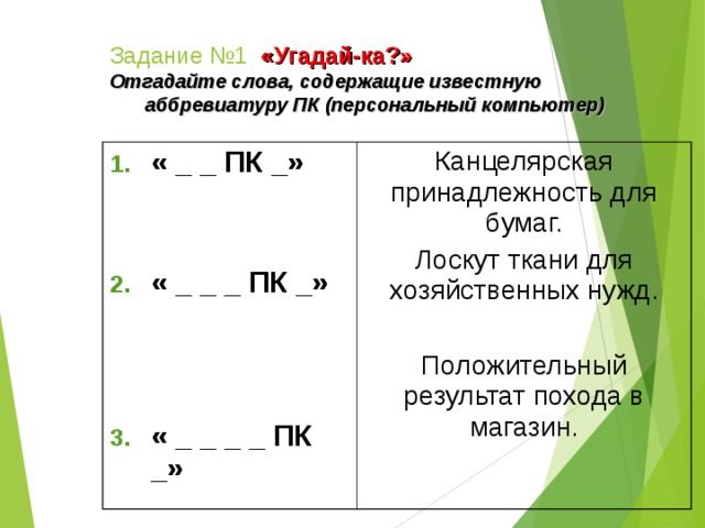 Как пишется слово персональный компьютер