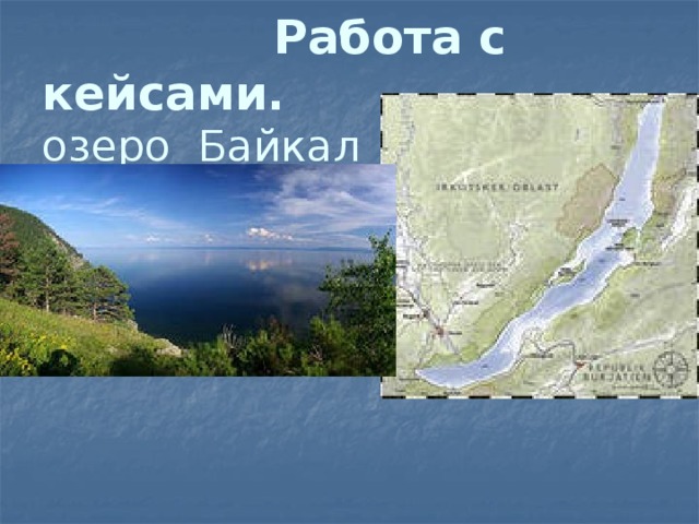  Работа с кейсами.  озеро Байкал 