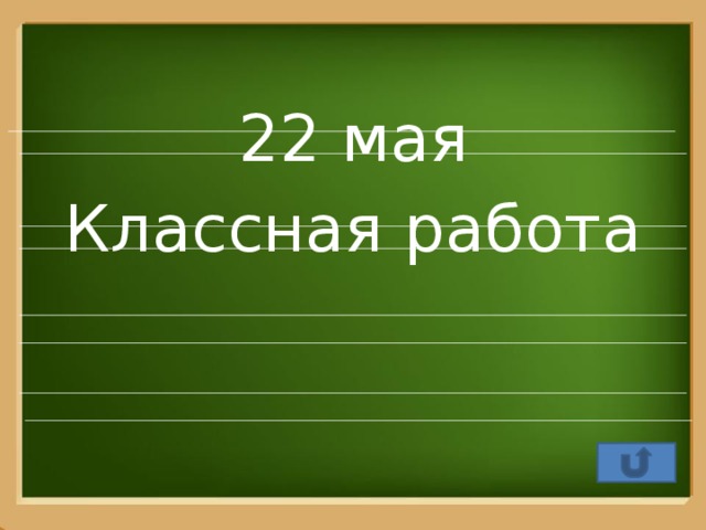 22 мая Классная работа