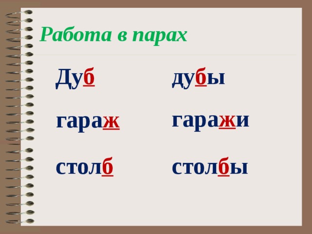 Работа в парах Ду б ду б ы гара ж и гара ж стол б стол б ы