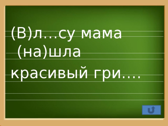 (В)л…су мама (на)шла красивый гри….