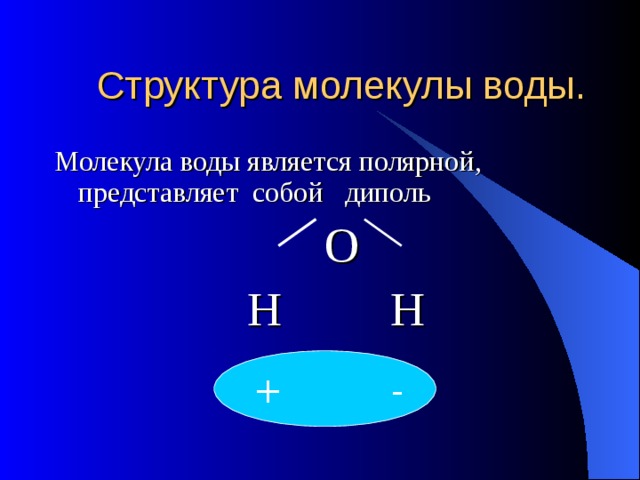 Полярность молекул. Строение молекулы воды диполь. Строение воды диполь. Молекула воды представляет собой диполь. Диполь молекула строение.