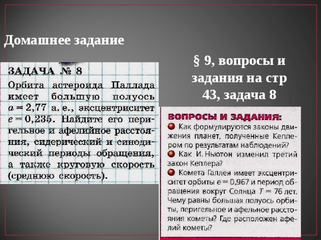 Большая полуось равна. Как найти большую полуось орбиты астероида. Период обращения астероида. Период обращения астероида вокруг солнца если большая полуось равна 2. Как определить большую полуось орбиты астероида.