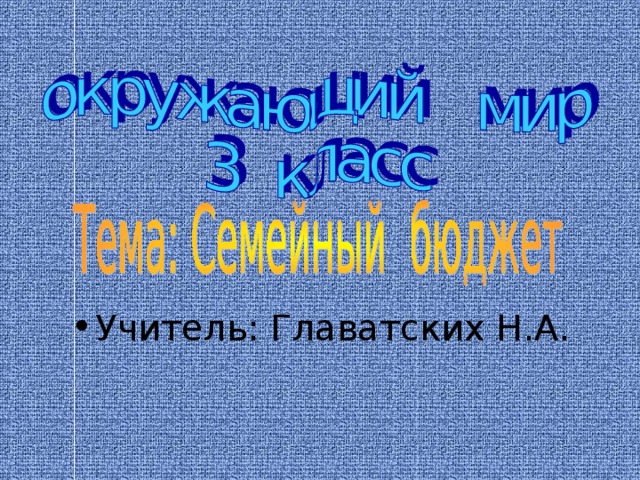 Учитель: Главатских Н.А.