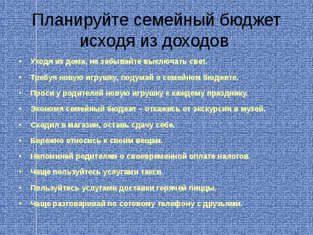 Планируйте семейный бюджет исходя из доходов