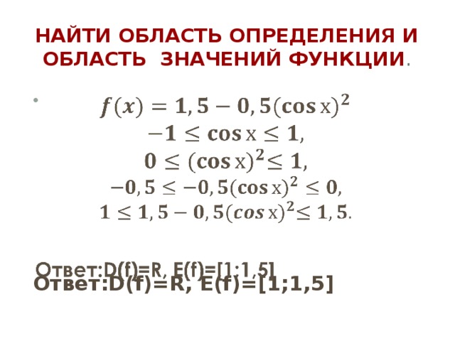 Найти область определения и область значений функции .         Ответ:D(f)=R, E(f)=[1;1,5]  