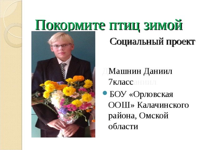 Калачинский район омской области проекты по зож Исследовательский проект "Покормите птиц зимой!