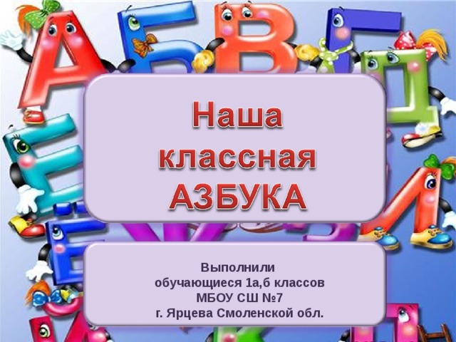 Выполнили обучающиеся 1а,б классов МБОУ СШ №7 г. Ярцева Смоленской обл. 