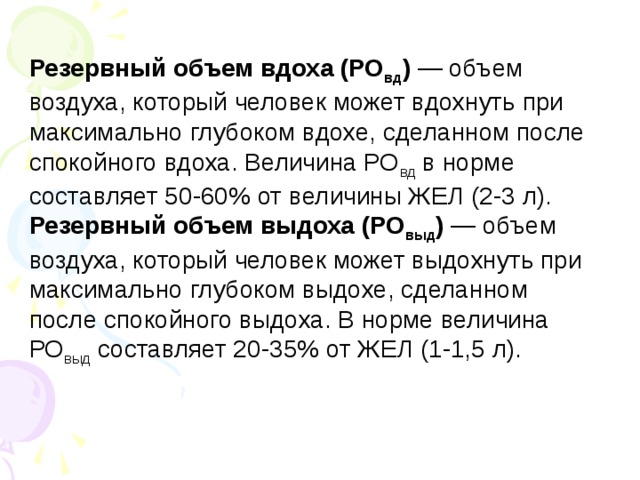 Среди предложений 15 17. Резервный объем вдоха. РО вдоха норма. Резервный объем легких. Определите резервный объем вдоха?.