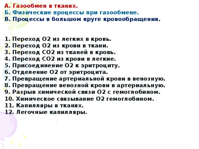 Вставьте в текст газообмен у человека