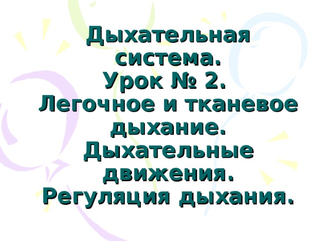 Дыхательная система.  Урок № 2.  Легочное и тканевое дыхание. Дыхательные движения. Регуляция дыхания. 