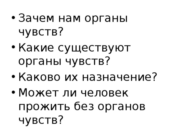 Зачем нам органы чувств? Какие существуют органы чувств? Каково их назначение? Может ли человек прожить без органов чувств? 