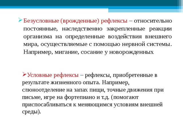 Безусловный рефлекс приобретается. Врожденные рефлексы. Врожденные и приобретенные рефлексы. Врожденные рефлексы примеры. Врождённые рефлексыпример.