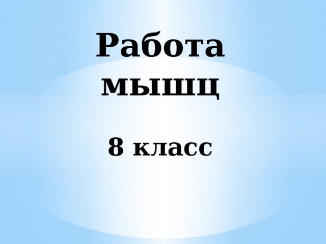 Почему утомление при статической работе наступает быстрее чем при динамической