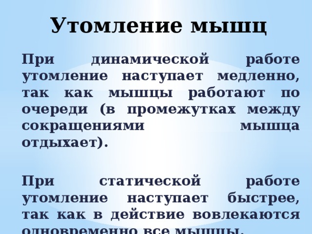 Почему утомление при статической работе наступает быстрее чем при динамической