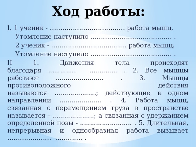 Влияние статической и динамической работы на утомление. Работа мышц вывод. Сделайте вывод о работе мышц. При статической работе утомление наступает. Утомление мышц быстрее наступает.