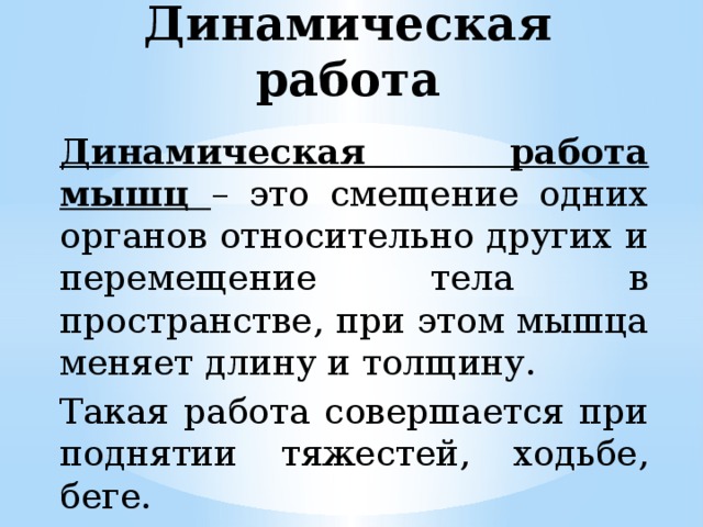 Почему утомление при статической работе наступает быстрее чем при динамической