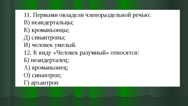 Членораздельной речью обладали. Первыми овладели членораздельной речью. Первыми овладели членораздельной речью синантропы. Какие люди владели членораздельной речью. Тест по биологии расы человека.