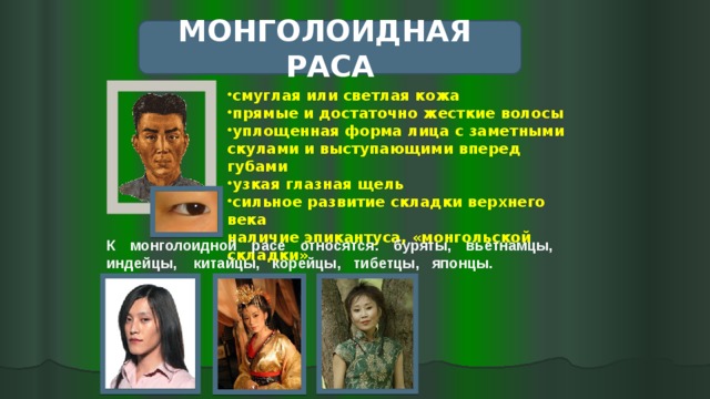 Тест по биологии расы. Форма лица монголоидной расы. Заметные скулы выступающие губы монголоидной расы. Монголоидная раса характеристика. Почему у монголоидной расы смуглая или светлая кожа.