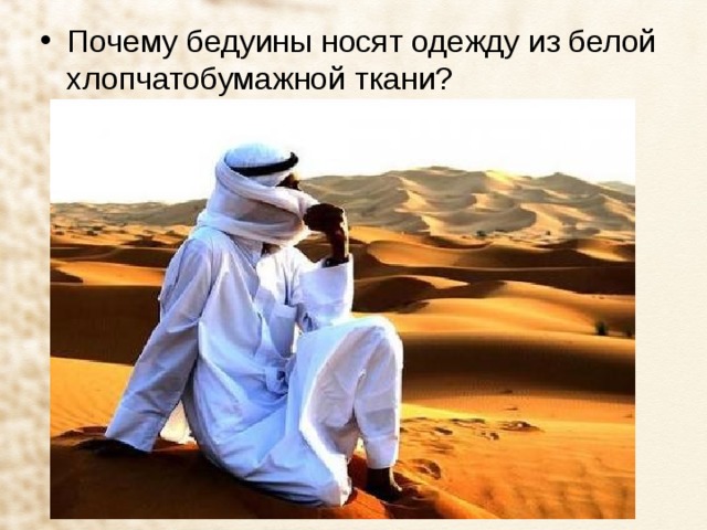 Почему бедуины носят одежду из белой хлопчатобумажной ткани? 