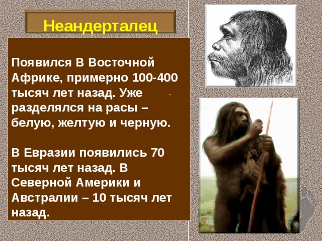 Общественный образ жизни предков человека способствовал. Неандерталец Антропогенез. Люди 100 тысяч лет назад. Люди 400 тысяч лет назад. Неандертальцы факторы антропогенеза.
