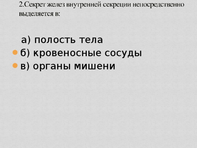 1.К железам внутренней секреции относят: а) слюнные железы б) железы желудка в) печень г) щитовидную железу 