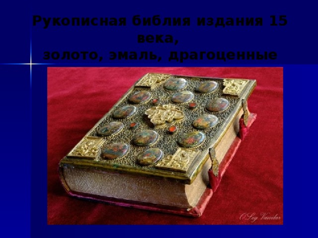 Рукописная библия издания 15 века, золото, эмаль, драгоценные камни 