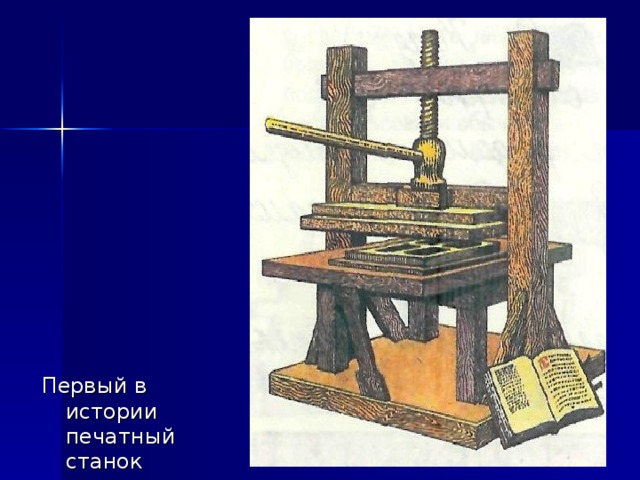 Первый в истории печатный станок 