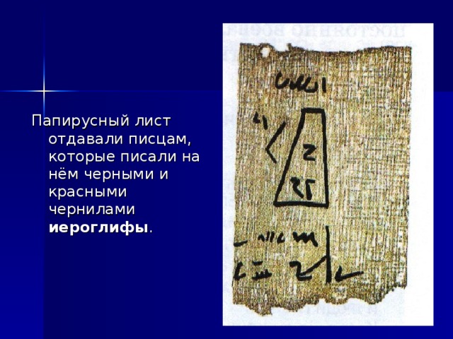 Папирусный лист отдавали писцам, которые писали на нём черными и красными чернилами иероглифы . 