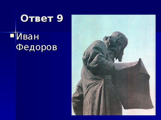 Ответ 9 Иван Федоров  