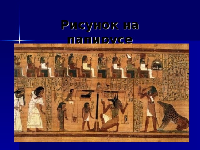 Рисунок на папирусе 