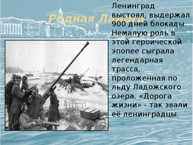 Песня о ладоге минус. Родная Ладога. Эх Ладога родная. Ладога родная Ладога. Ладога текст.