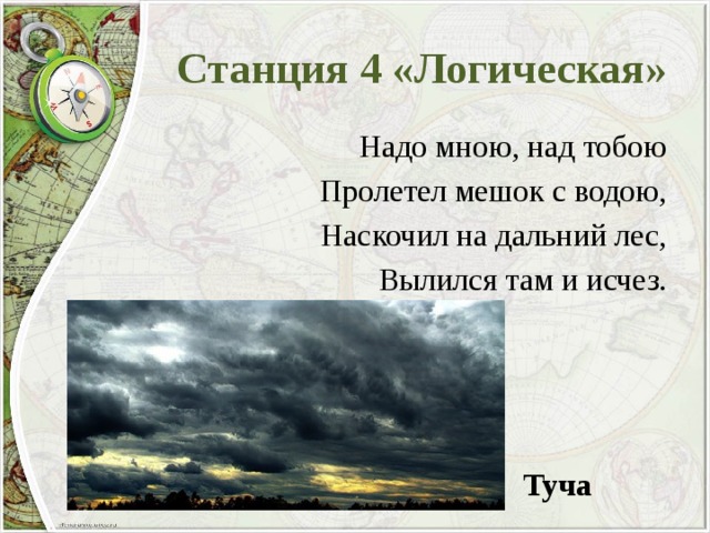 Над мной или надо мной. Надо мною над тобою пролетел мешок с водою. Надо мной над тобой пролетел мешок с водою отгадка. Над тобою надо мною пролетел мешок с водою загадка ответ. Пролетел надо мной.