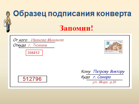 Адресант отправлял открытки друзьям из каждого. Как подписать конверт. Оформление конверта для письма. Как подписатььконверт. Как подписывать конверт для письма.