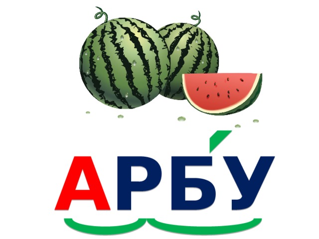 А РБУ З 