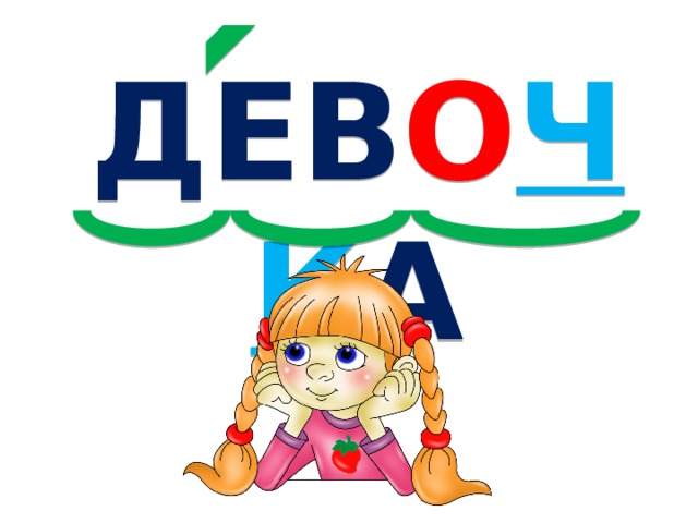 ДЕВ О ЧК А 