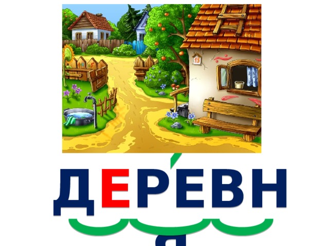 Д Е РЕВНЯ 