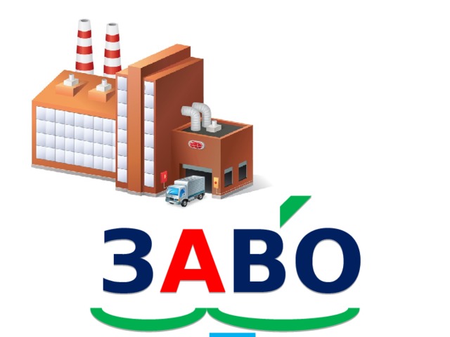 З А ВО Д 