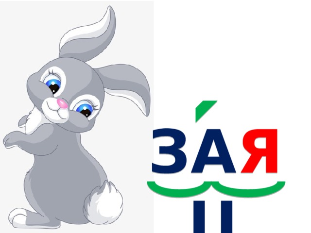 ЗА Я Ц 