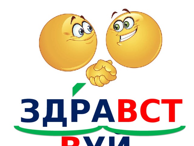 ЗДРА ВСТВ УЙ 