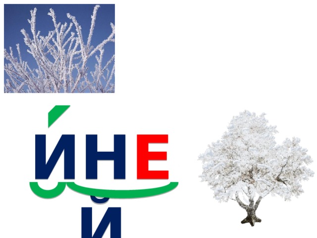 ИН Е Й 