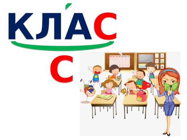 КЛА СС 