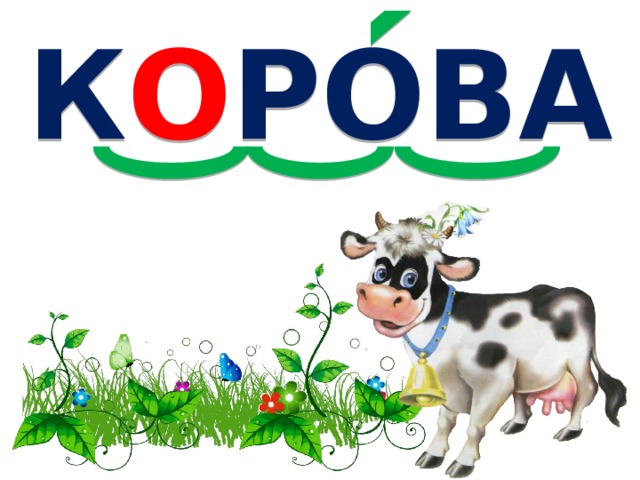 К О РОВА 