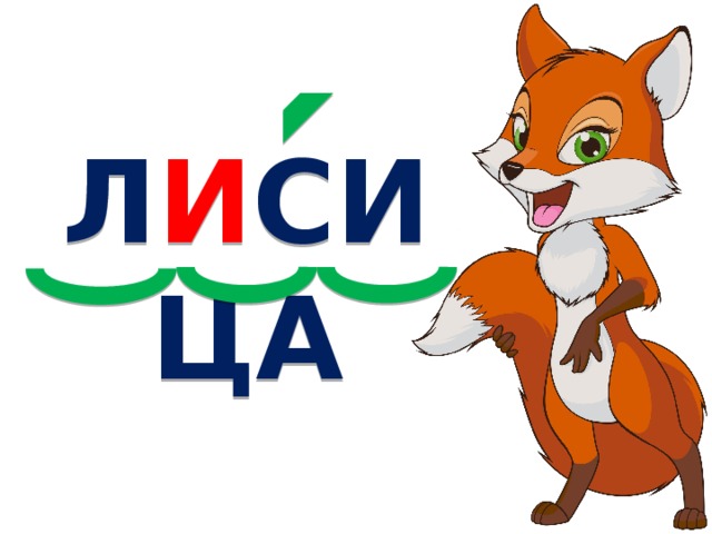 Л И СИЦА 
