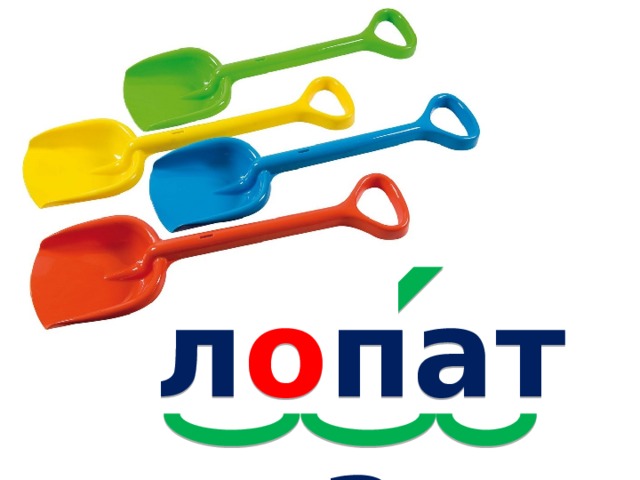 л о пата 