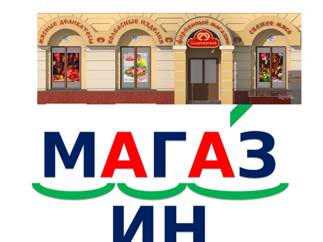 М А Г А ЗИН 